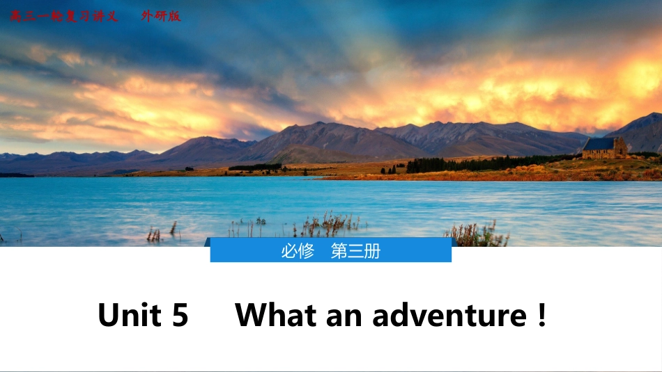 2026版正禾一本通高三一轮总复习英语（外研版）-5 Unit 5　What an adventure！.pptx_第1页