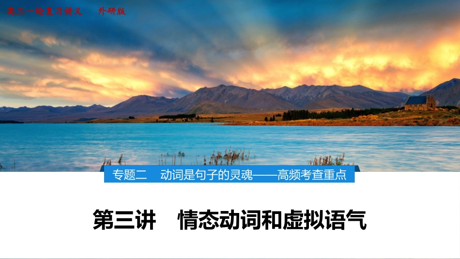 2026版正禾一本通高三一轮总复习英语（外研版）-5 第三讲　情态动词和虚拟语气.pptx_第1页