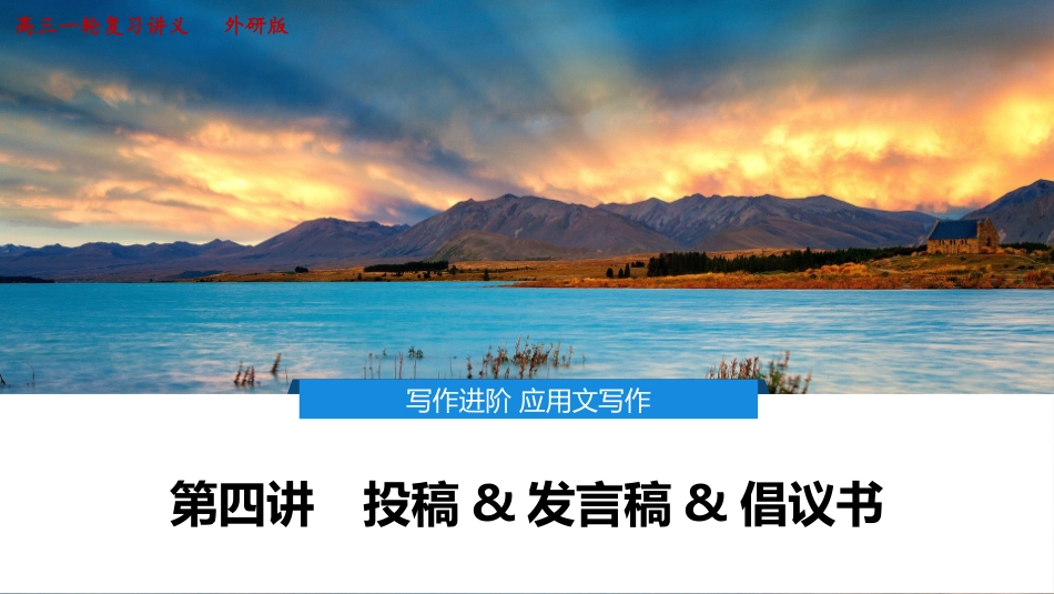 2026版正禾一本通高三一轮总复习英语（外研版）-5 第四讲　投稿&发言稿&倡议书.pptx_第1页