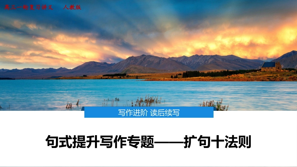 2026版正禾一本通高三一轮总复习英语（外研版）-5 句式提升写作专题——扩句十法则.pptx_第1页