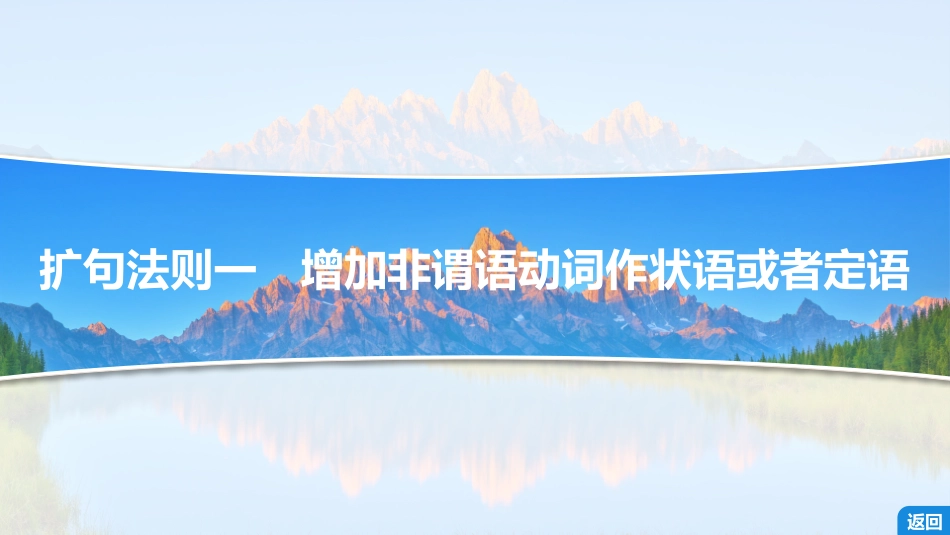 2026版正禾一本通高三一轮总复习英语（外研版）-5 句式提升写作专题——扩句十法则.pptx_第3页