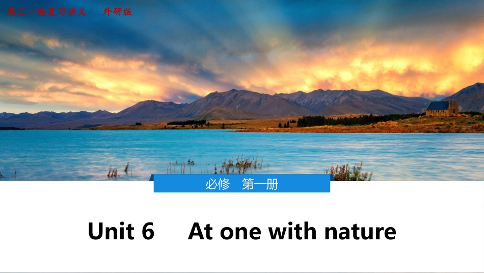 2026版正禾一本通高三一轮总复习英语（外研版）-6 Unit 6　At one with nature.pptx_第1页