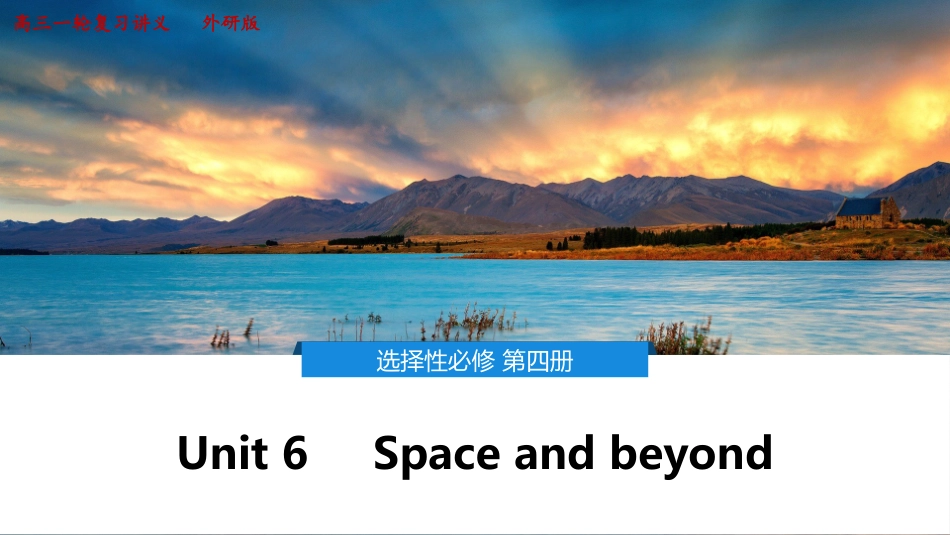 2026版正禾一本通高三一轮总复习英语（外研版）-6 Unit 6　Space and beyond.pptx_第1页