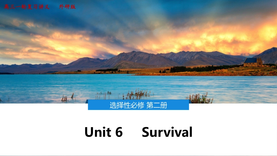 2026版正禾一本通高三一轮总复习英语（外研版）-6 Unit 6　Survival.pptx_第1页