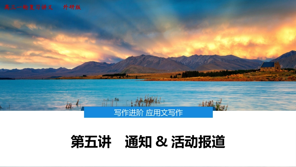 2026版正禾一本通高三一轮总复习英语（外研版）-6 第五讲　通知&活动报道.pptx_第1页