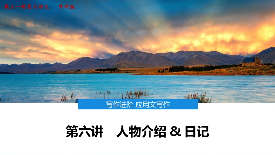 2026版正禾一本通高三一轮总复习英语（外研版）-7 第六讲　人物介绍&日记.pptx_第1页