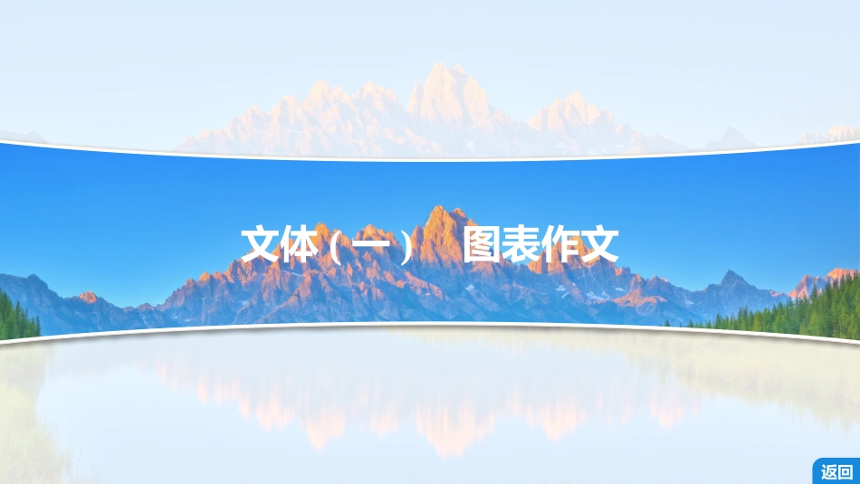 2026版正禾一本通高三一轮总复习英语（外研版）-8 第七讲　图表作文&图画作文.pptx_第3页
