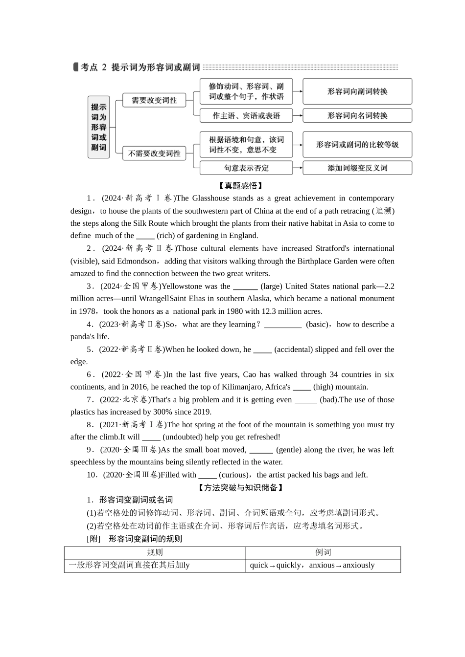 2026版正禾一本通高三一轮总复习英语（译林版）-考点 2  提示词为形容词或副词.docx_第1页