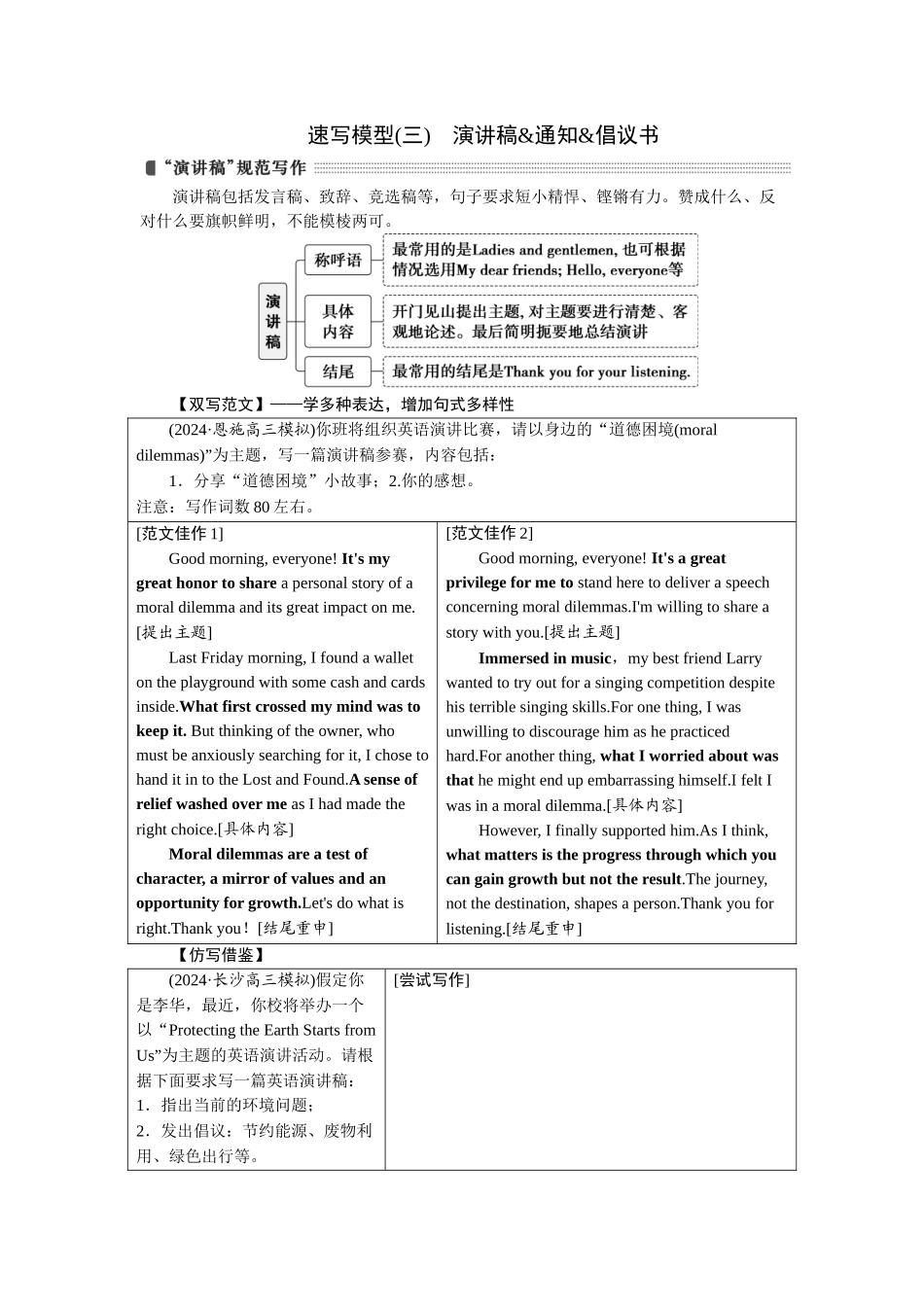 2026版正禾一本通高三一轮总复习英语（译林版）-速写模型(三)　演讲稿&通知&倡议书.docx_第1页