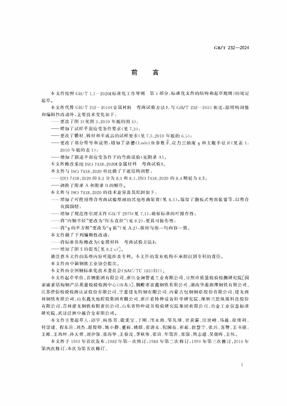 GBT 232-2024 金属材料 弯曲试验方法.pdf_第3页