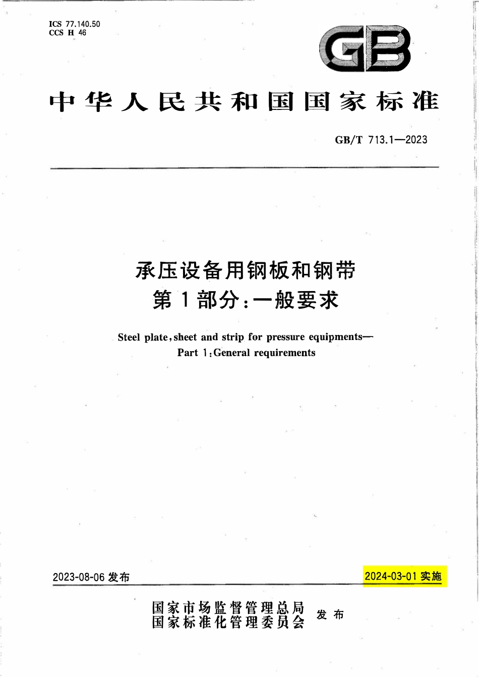 GBT 713-2023 承压设备用钢板和钢带 解读版.pdf_第1页