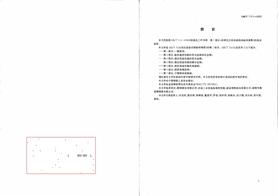 GBT 713-2023 承压设备用钢板和钢带 解读版.pdf_第2页