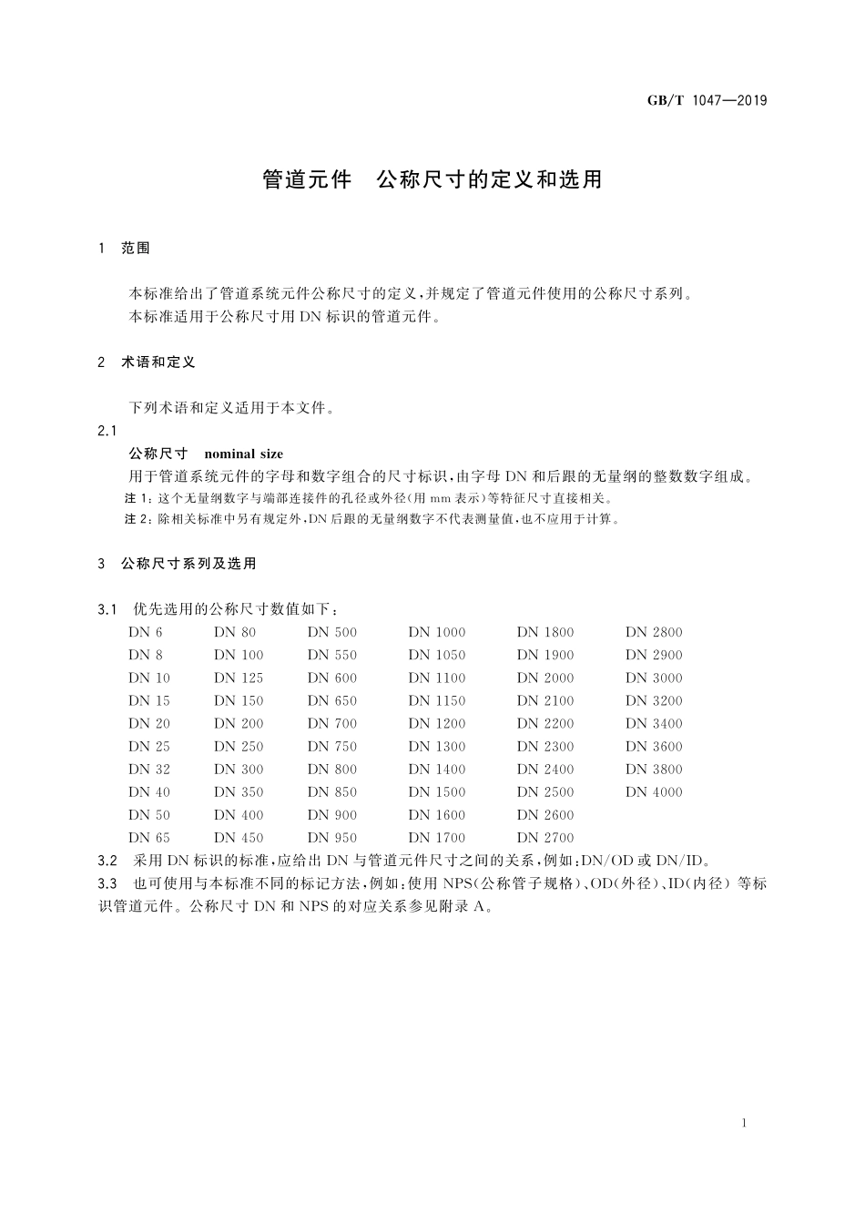 GBT 1047-2019 管道元件 公称尺寸的定义和选用.pdf_第3页