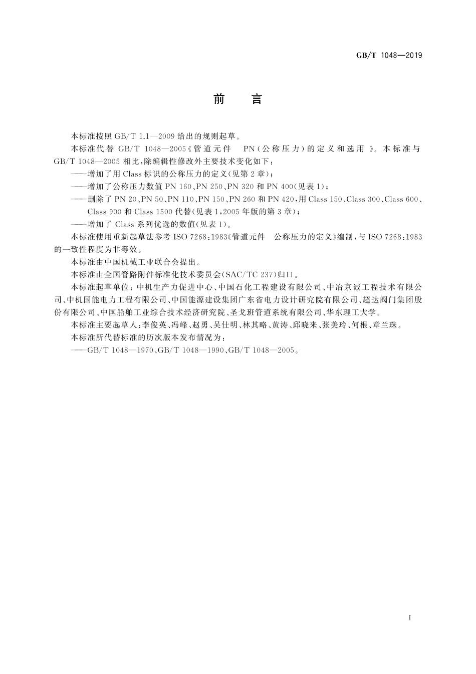 GBT 1048-2019 管道元件 公称压力的定义和选用.pdf_第2页