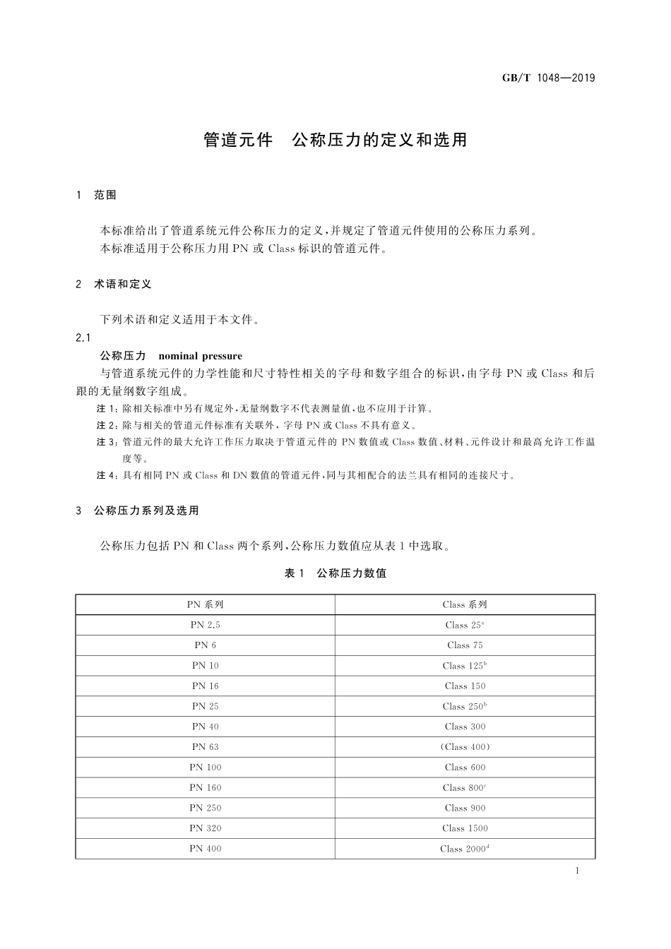 GBT 1048-2019 管道元件 公称压力的定义和选用.pdf_第3页