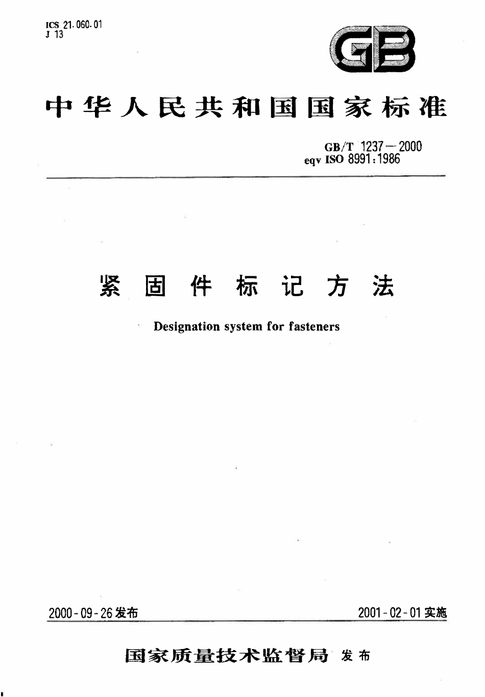 GBT 1237-2000 紧固件标记方法.pdf_第1页