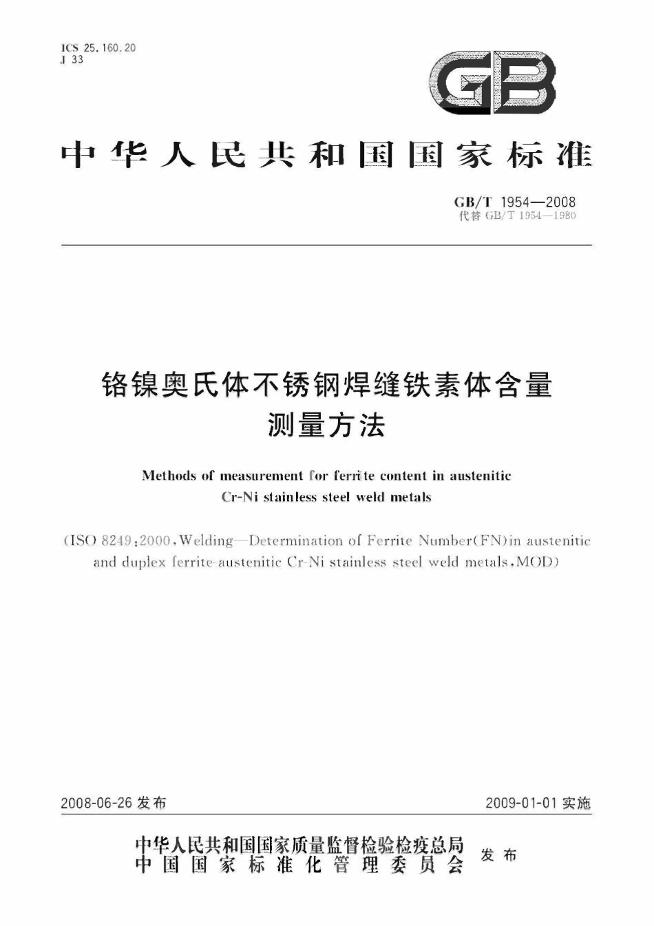GBT 1954-2008 铬镍奥氏体不锈钢焊缝铁素体含量测量方法(2).pdf_第1页