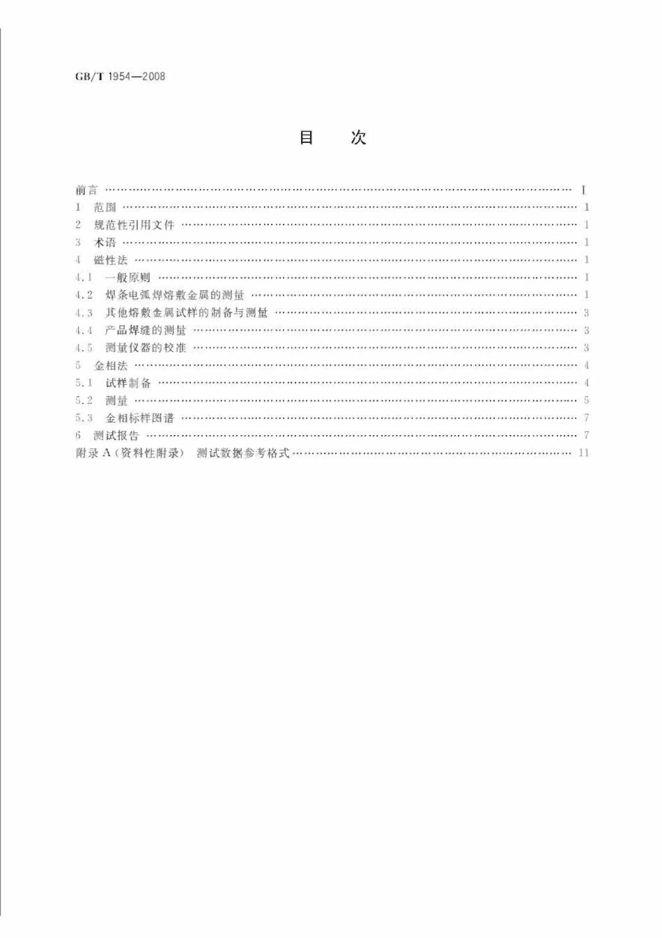 GBT 1954-2008 铬镍奥氏体不锈钢焊缝铁素体含量测量方法(2).pdf_第2页