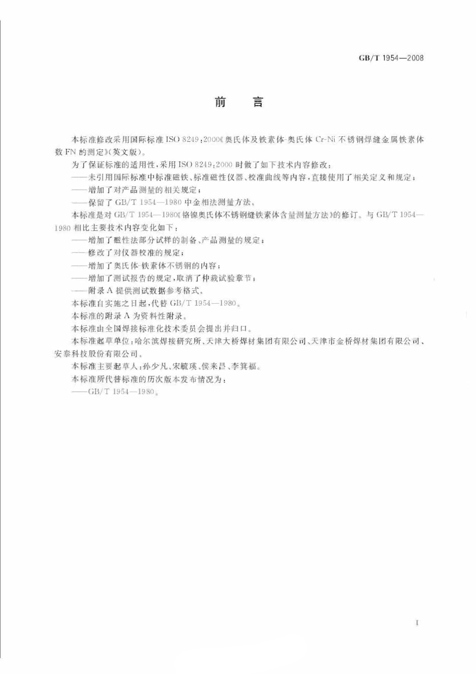 GBT 1954-2008 铬镍奥氏体不锈钢焊缝铁素体含量测量方法(2).pdf_第3页