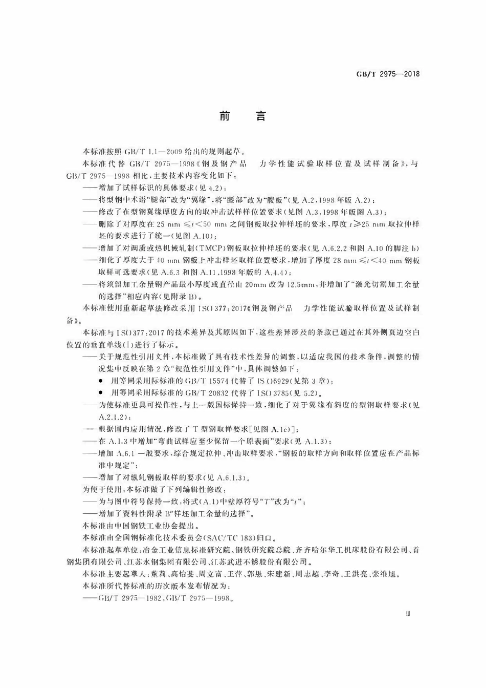 GBT 2975-2018 钢及钢产品+力学性能试验取样位置及试样制备.pdf_第3页