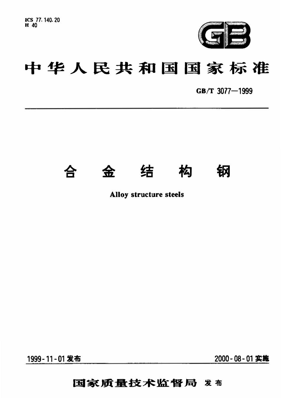 GBT 3077-1999 合金结构钢.pdf_第1页