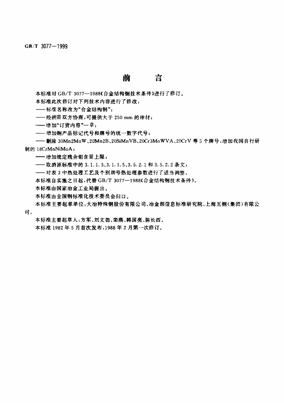 GBT 3077-1999 合金结构钢.pdf_第2页
