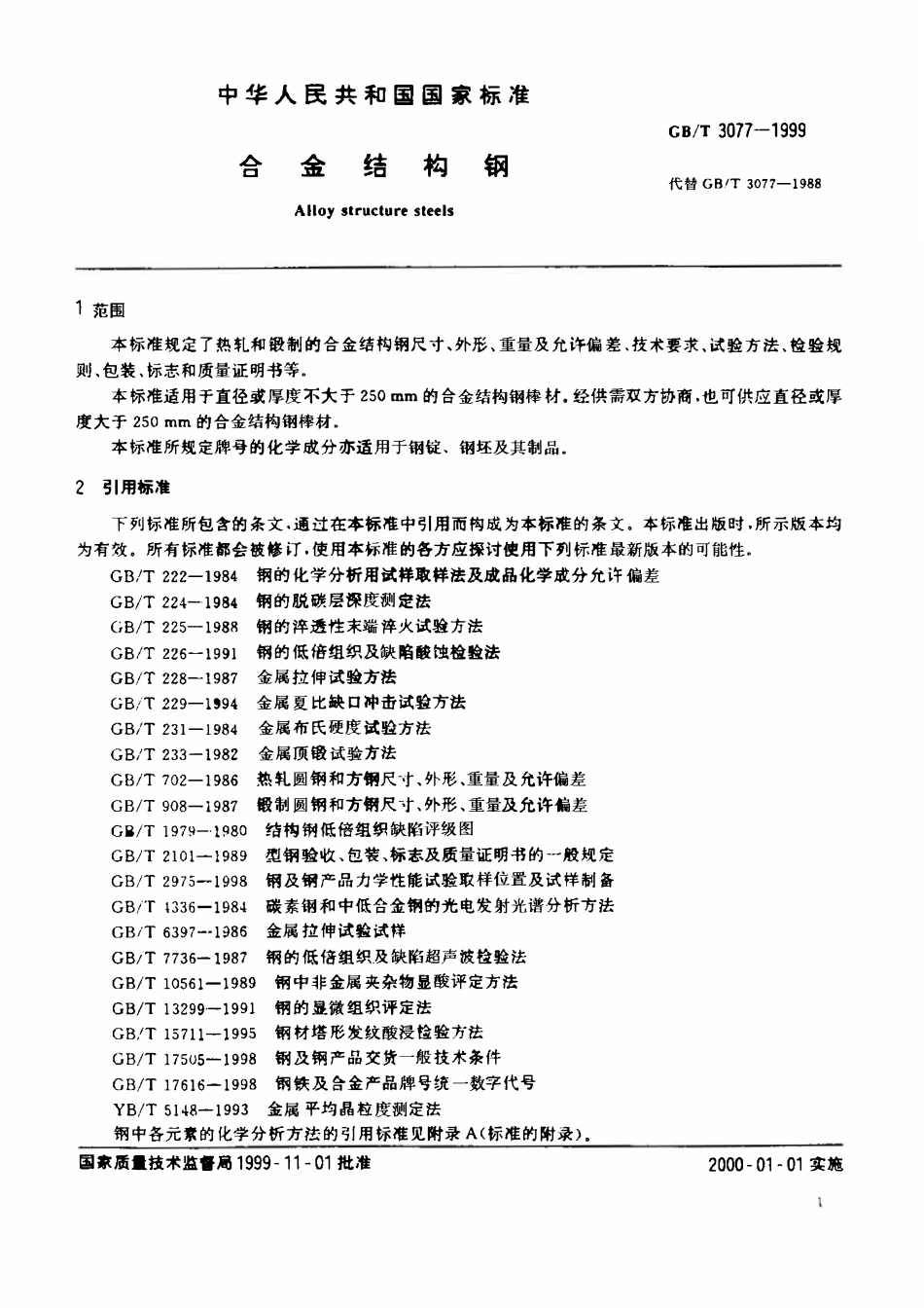 GBT 3077-1999 合金结构钢.pdf_第3页