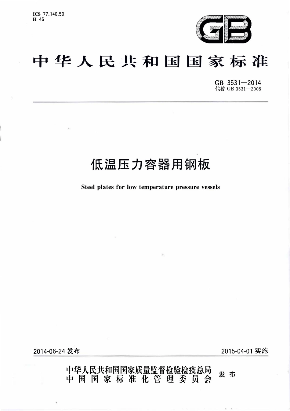 GBT 3531-2014 低温压力容器用钢板.pdf_第1页