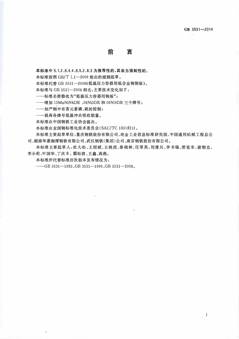 GBT 3531-2014 低温压力容器用钢板.pdf_第2页