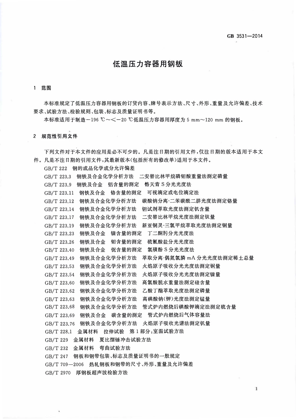 GBT 3531-2014 低温压力容器用钢板.pdf_第3页