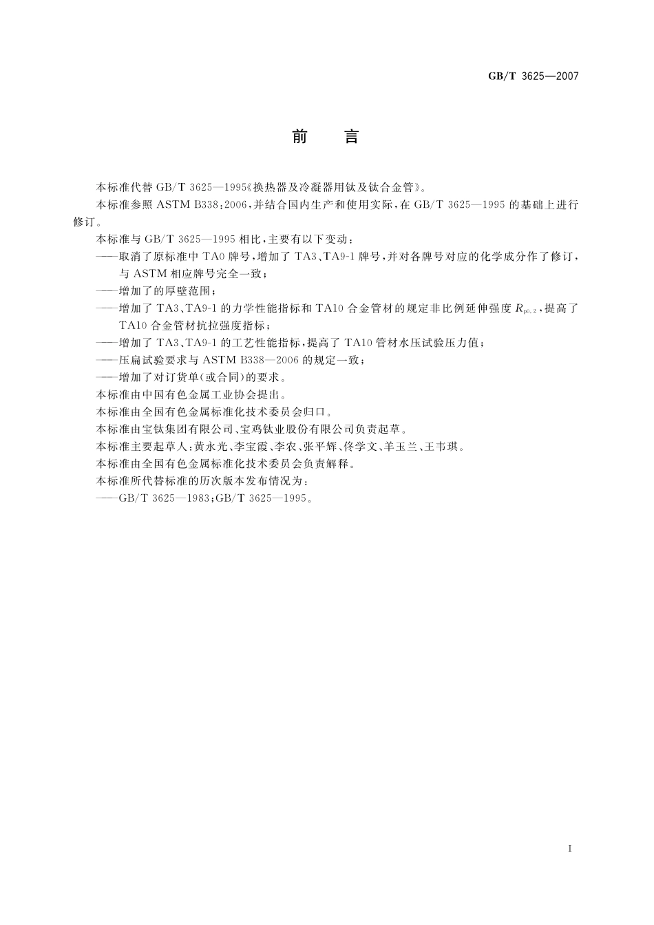 GBT 3625-2007 换热器及冷凝器用钛及钛合金管.pdf_第2页
