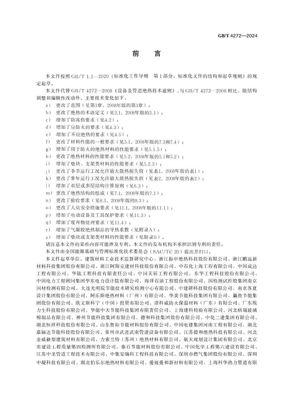 GBT 4272-2024设备及管道绝热技术通则.pdf_第2页