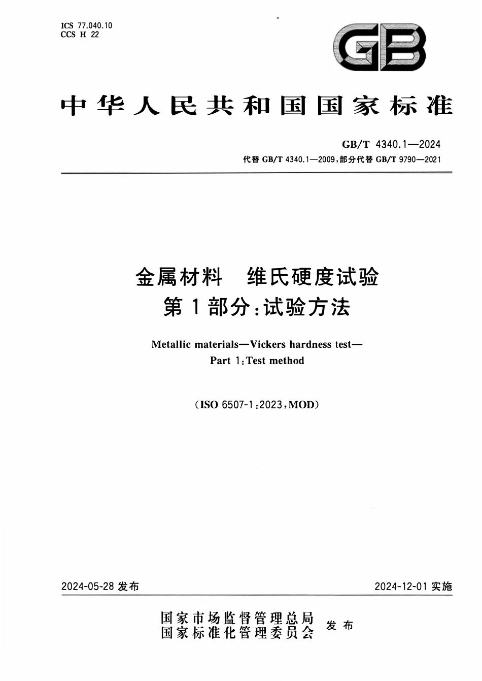 GBT 4340.1-2024金属材料 维氏硬度试验第1部分试验方法.pdf_第1页