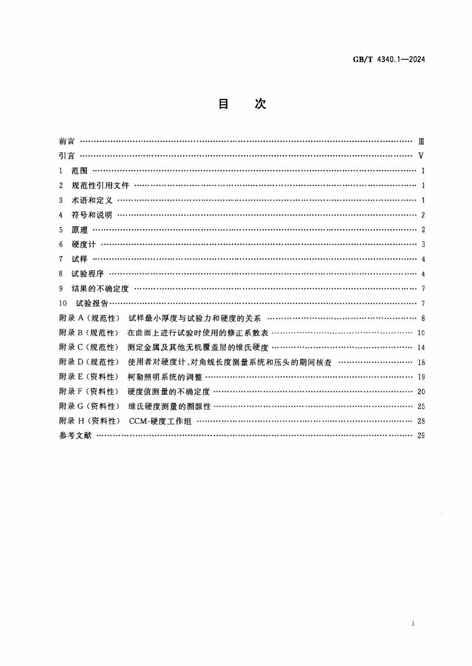 GBT 4340.1-2024金属材料 维氏硬度试验第1部分试验方法.pdf_第2页