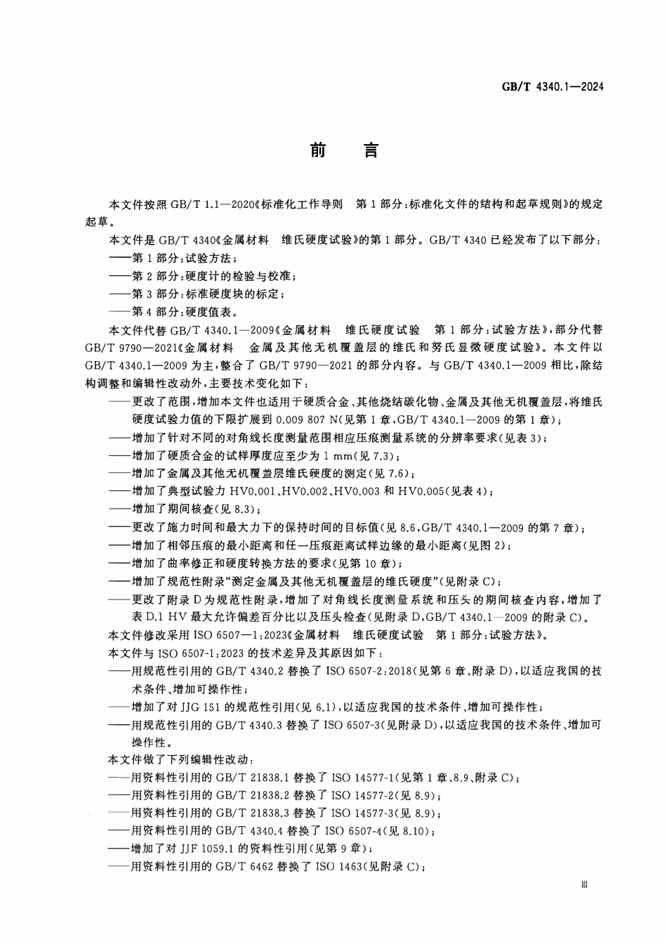 GBT 4340.1-2024金属材料 维氏硬度试验第1部分试验方法.pdf_第3页