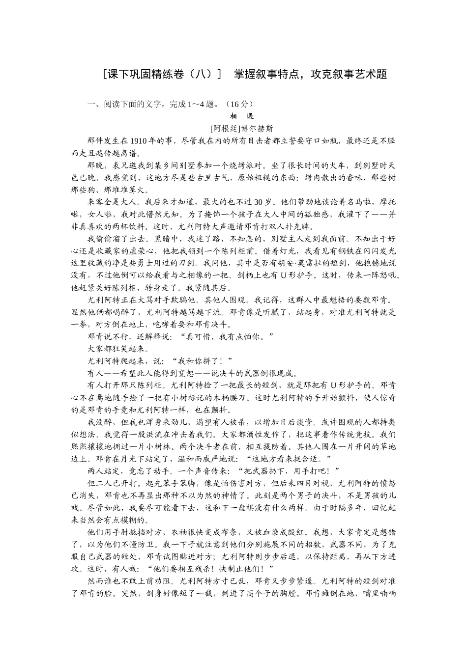 2026版正禾一本通高三一轮总复习语文-[课下巩固精练卷（八）]　掌握叙事特点，攻克叙事艺术题.docx_第1页