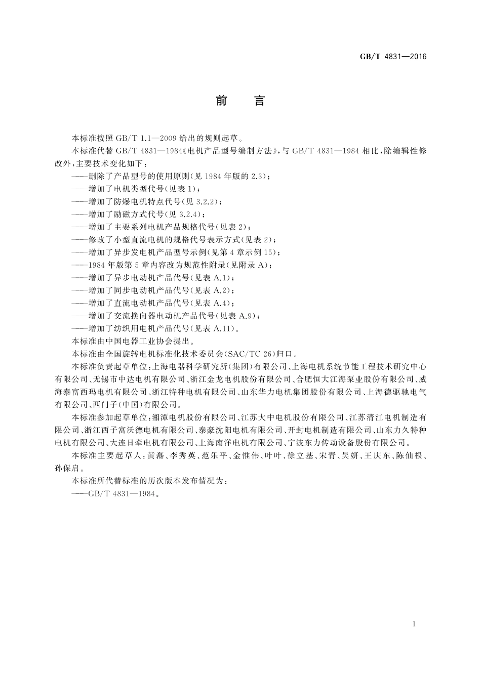 GBT 4831-2016 旋转电机产品型号编制方法.pdf_第2页