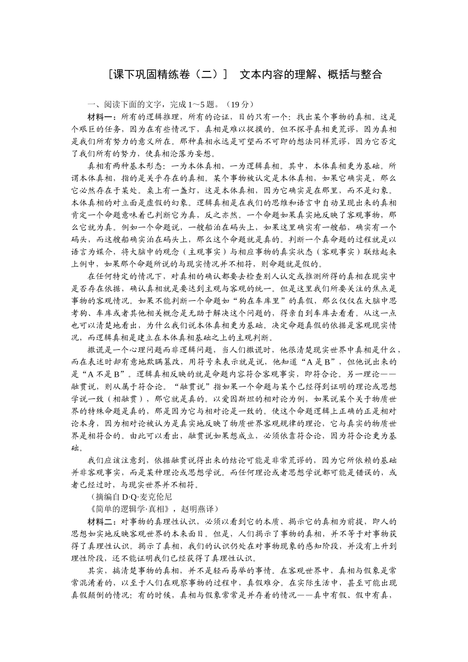 2026版正禾一本通高三一轮总复习语文-[课下巩固精练卷（二）]　文本内容的理解、概括与整合.docx_第1页