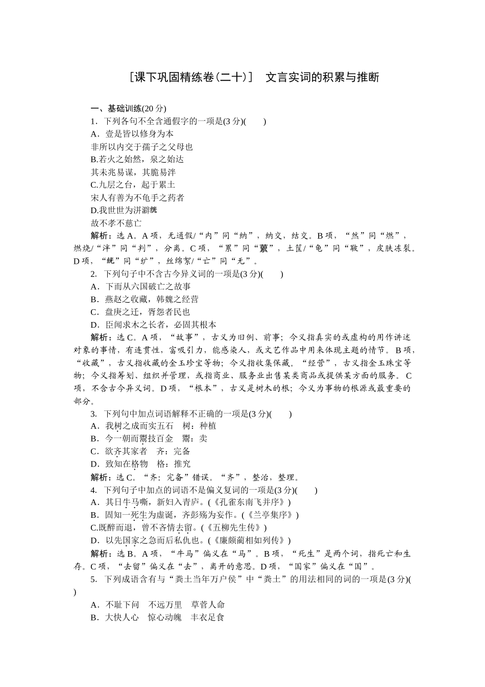 2026版正禾一本通高三一轮总复习语文-[课下巩固精练卷(二十)]　文言实词的积累与推断.docx_第1页