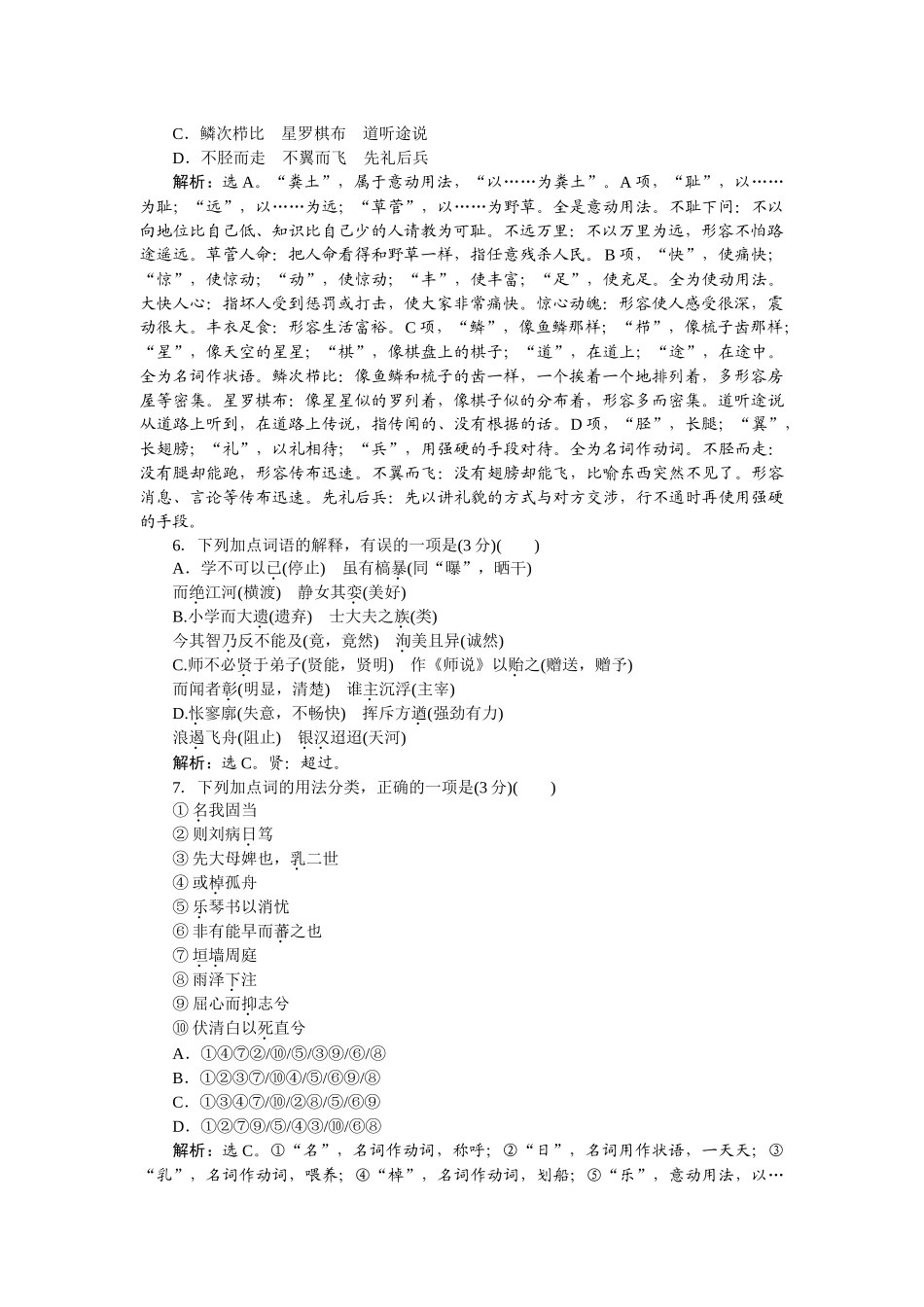 2026版正禾一本通高三一轮总复习语文-[课下巩固精练卷(二十)]　文言实词的积累与推断.docx_第2页