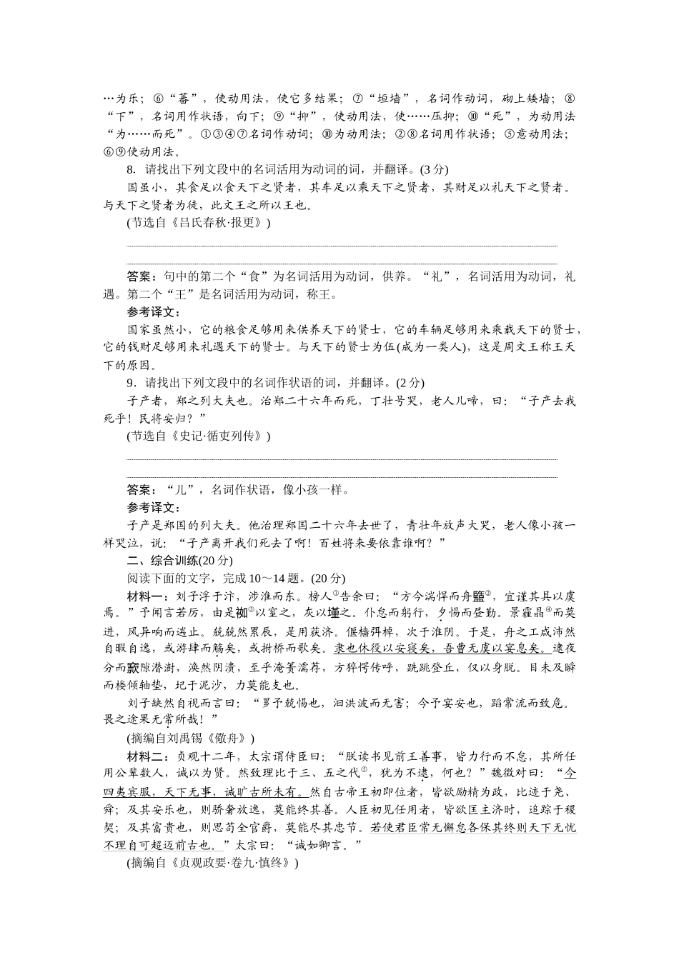 2026版正禾一本通高三一轮总复习语文-[课下巩固精练卷(二十)]　文言实词的积累与推断.docx_第3页