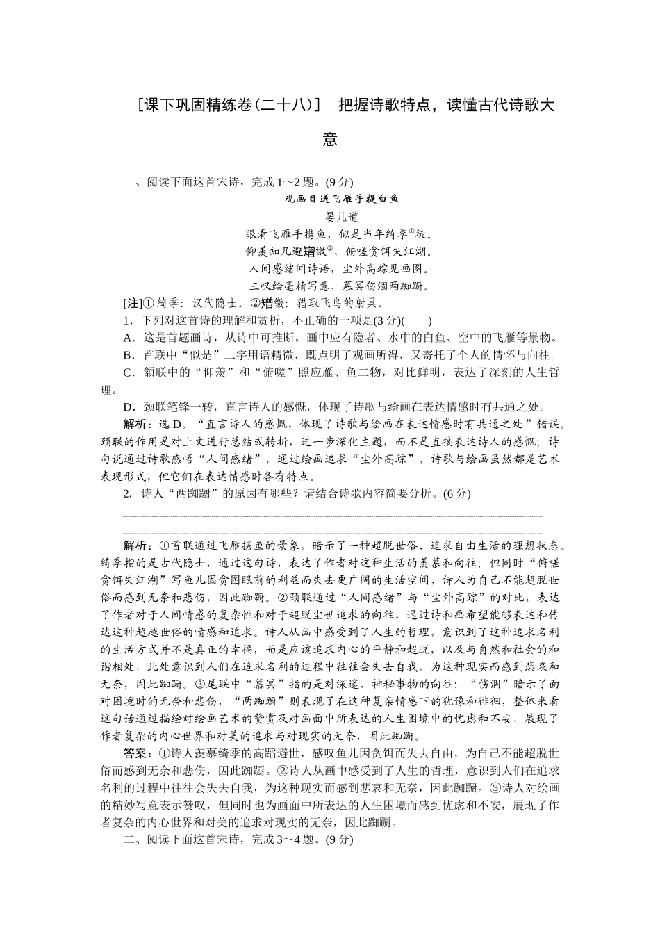2026版正禾一本通高三一轮总复习语文-[课下巩固精练卷(二十八)]　把握诗歌特点，读懂古代诗歌大意.docx_第1页