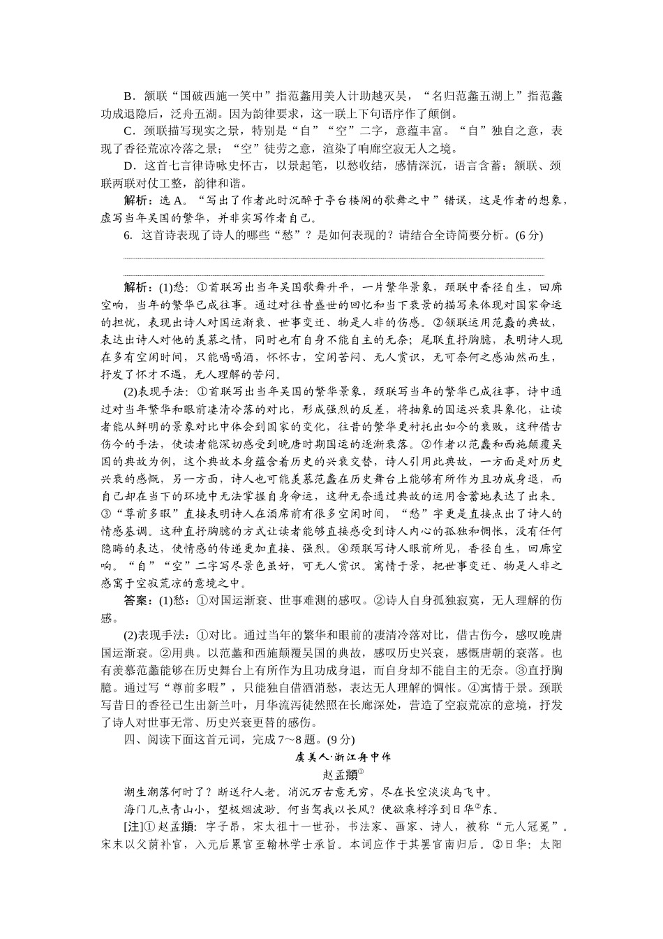 2026版正禾一本通高三一轮总复习语文-[课下巩固精练卷(二十八)]　把握诗歌特点，读懂古代诗歌大意.docx_第3页