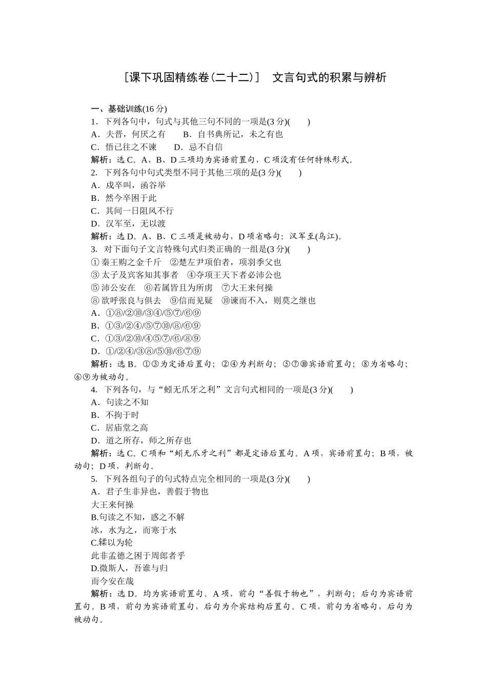 2026版正禾一本通高三一轮总复习语文-[课下巩固精练卷(二十二)]　文言句式的积累与辨析.docx_第1页