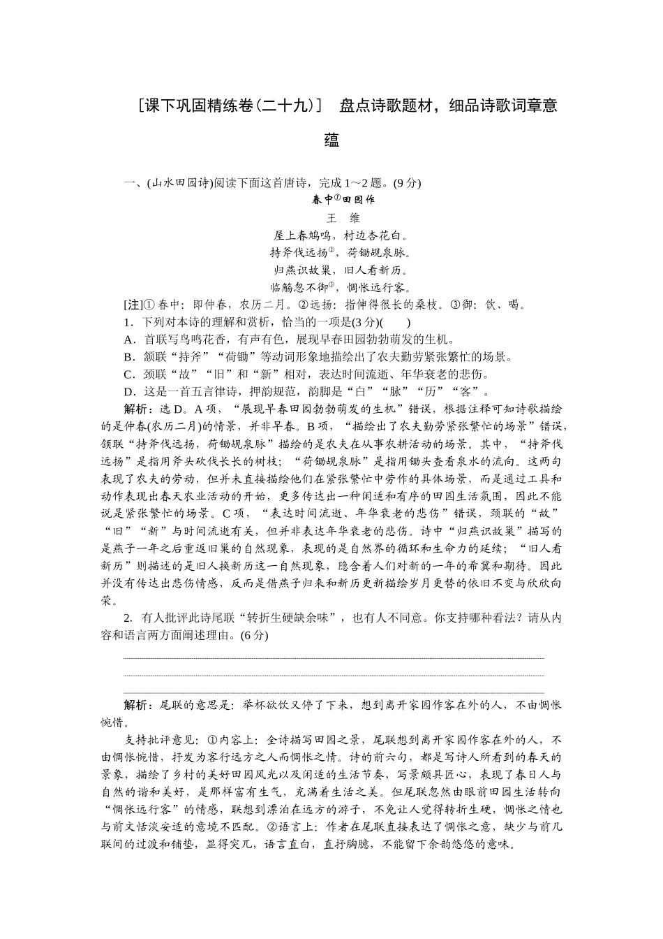 2026版正禾一本通高三一轮总复习语文-[课下巩固精练卷(二十九)]　盘点诗歌题材，细品诗歌词章意蕴.docx_第1页