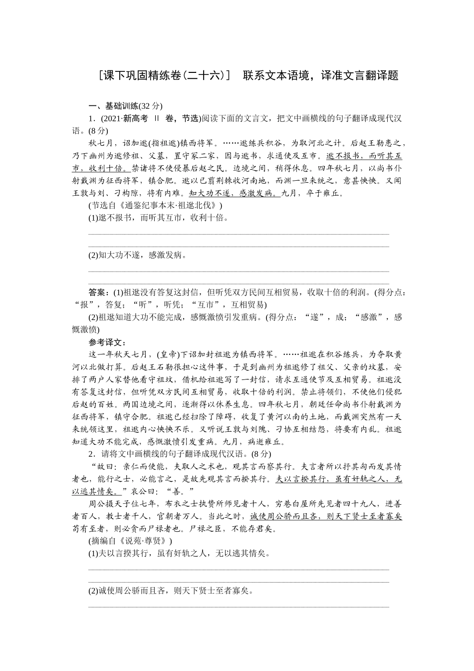 2026版正禾一本通高三一轮总复习语文-[课下巩固精练卷(二十六)]　联系文本语境，译准文言翻译题.docx_第1页