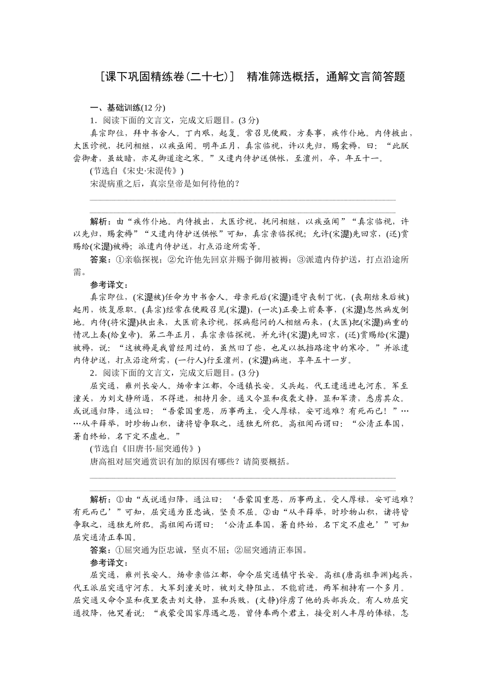 2026版正禾一本通高三一轮总复习语文-[课下巩固精练卷(二十七)]　精准筛选概括，通解文言简答题.docx_第1页