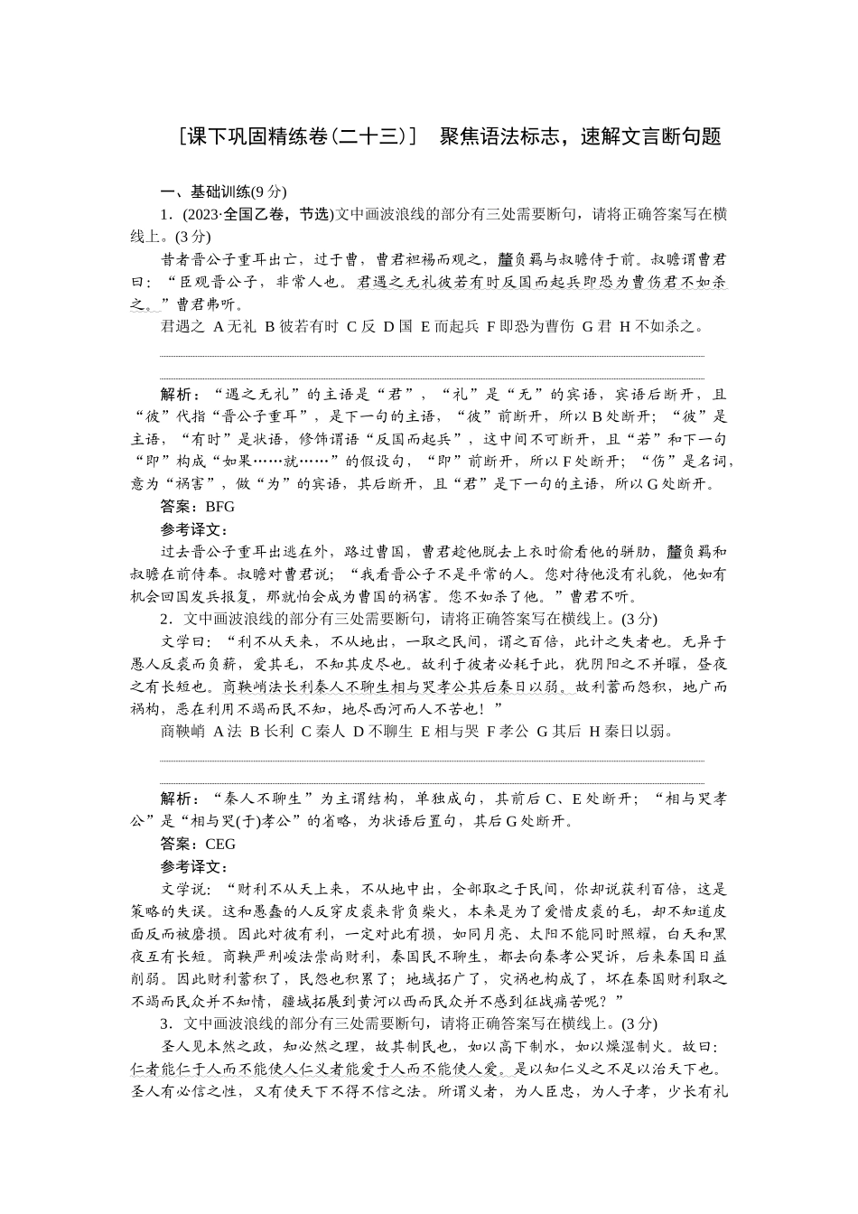 2026版正禾一本通高三一轮总复习语文-[课下巩固精练卷(二十三)]　聚焦语法标志，速解文言断句.docx_第1页