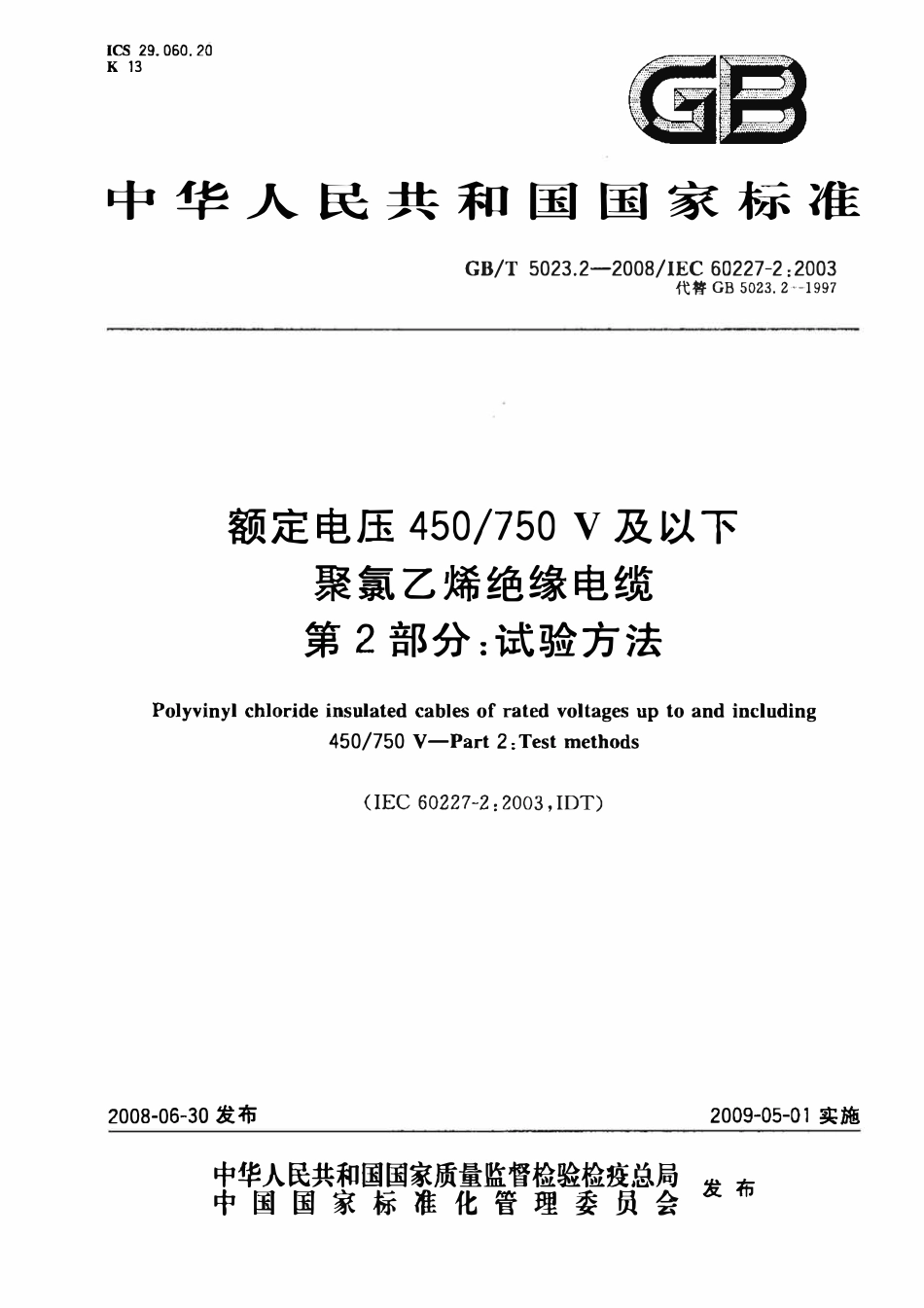 GBT 5023.2-2008+额定电压450∕750V及以下聚氯乙烯绝缘电缆+第2部分：试验方法.pdf_第1页