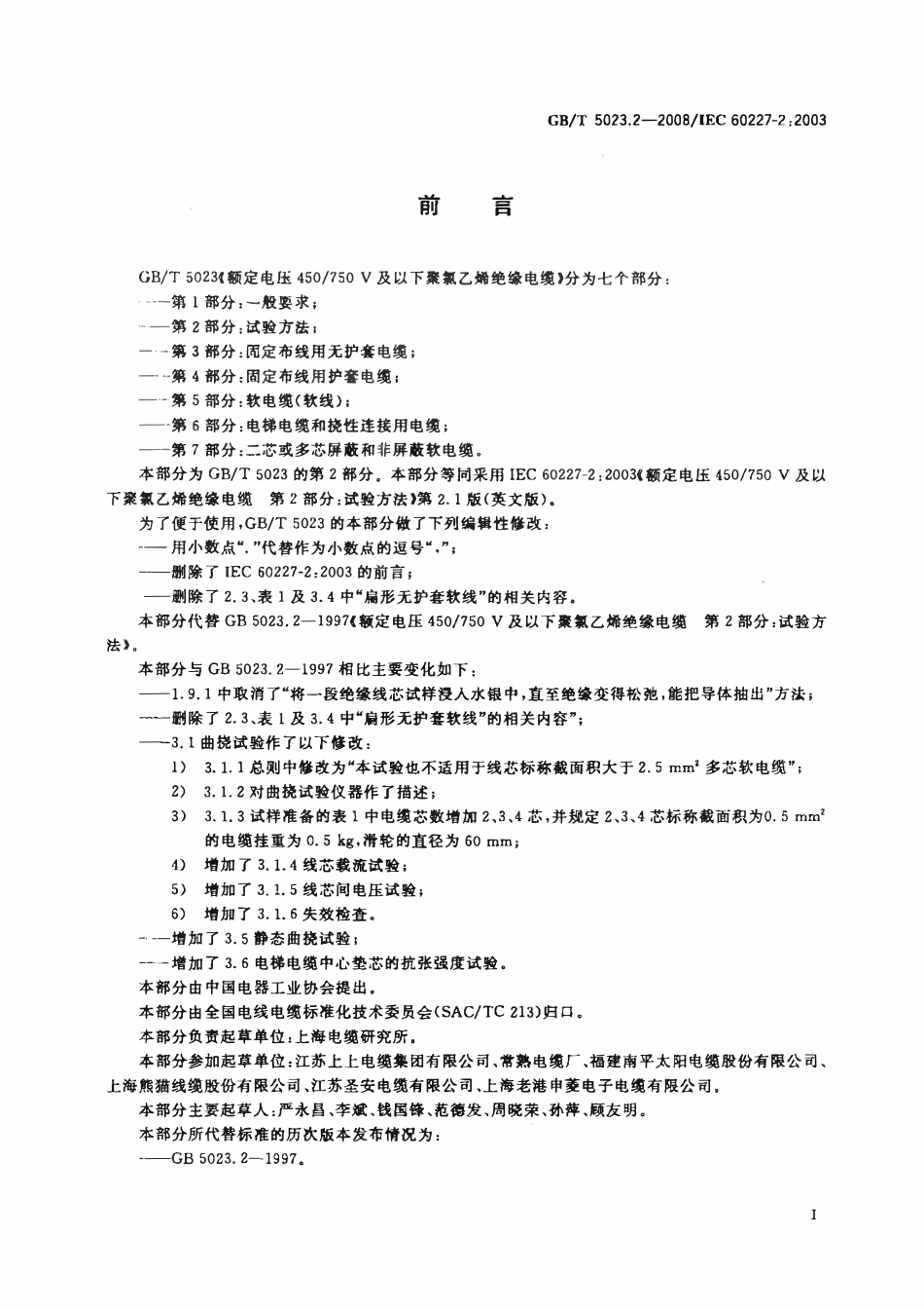 GBT 5023.2-2008+额定电压450∕750V及以下聚氯乙烯绝缘电缆+第2部分：试验方法.pdf_第2页